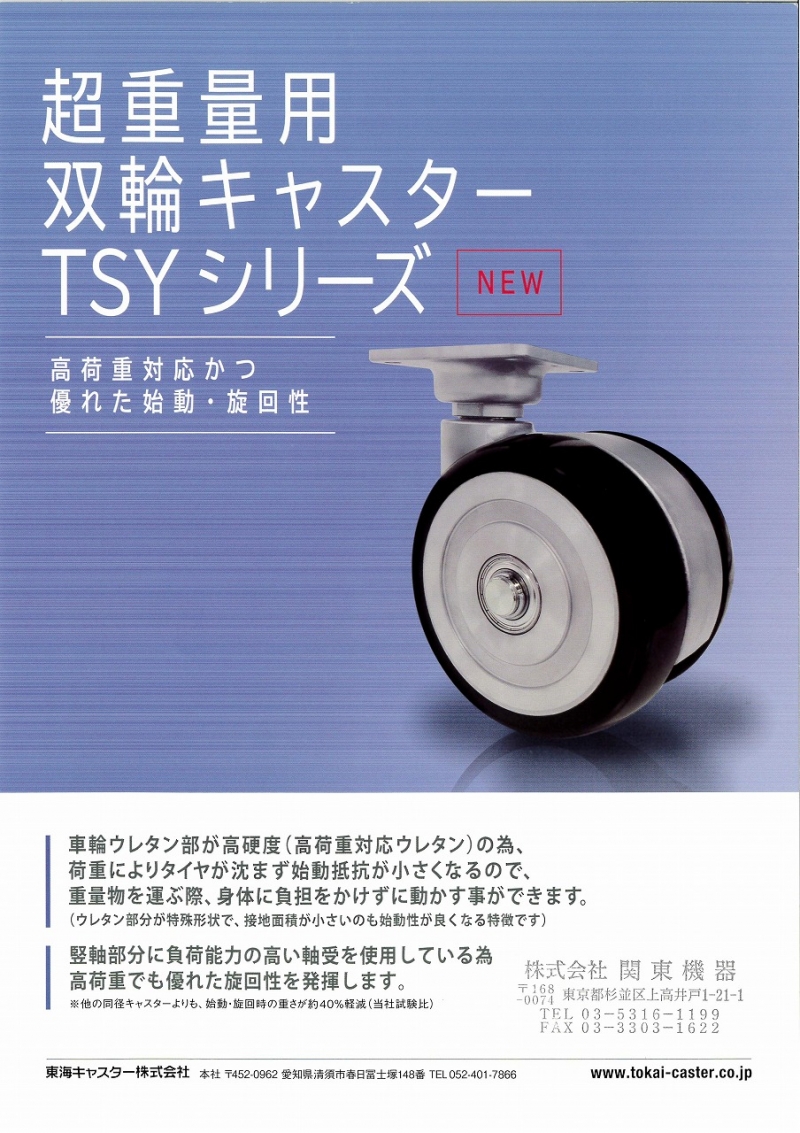 東海キャスター　超重量用双輪キャスター　TSYシリーズ